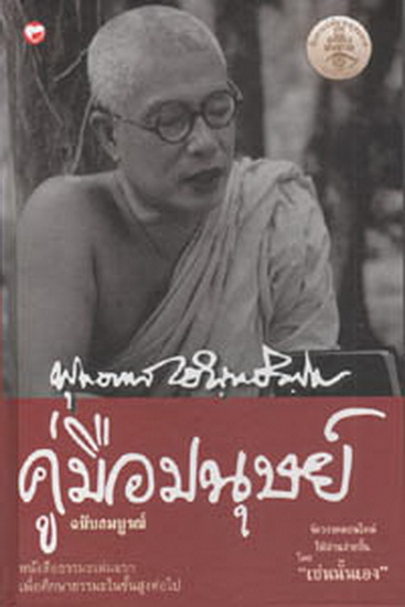 คู่มือมนุษย์ ฉบับสมบูรณ์ (ปกแข็ง)