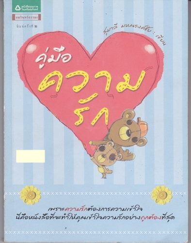 คู่มือความรัก