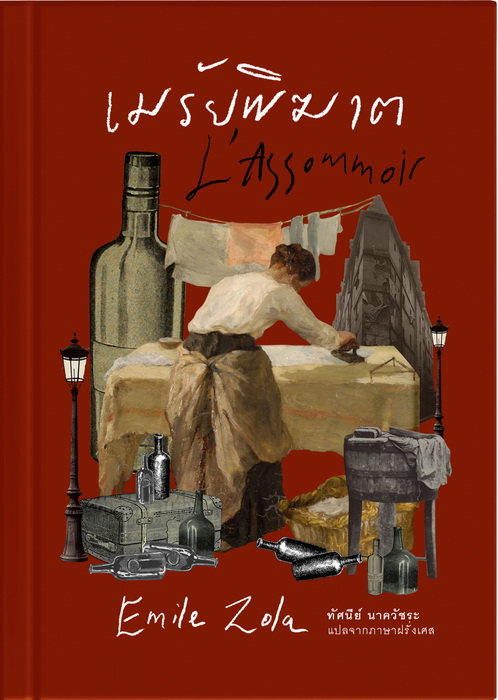 เมรัยพิฆาต (ปกแข็ง) (L’Assommoir)