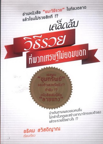 เคล็ดลับวิธีรวยที่พวกเศรษฐีไม่ยอมบอก