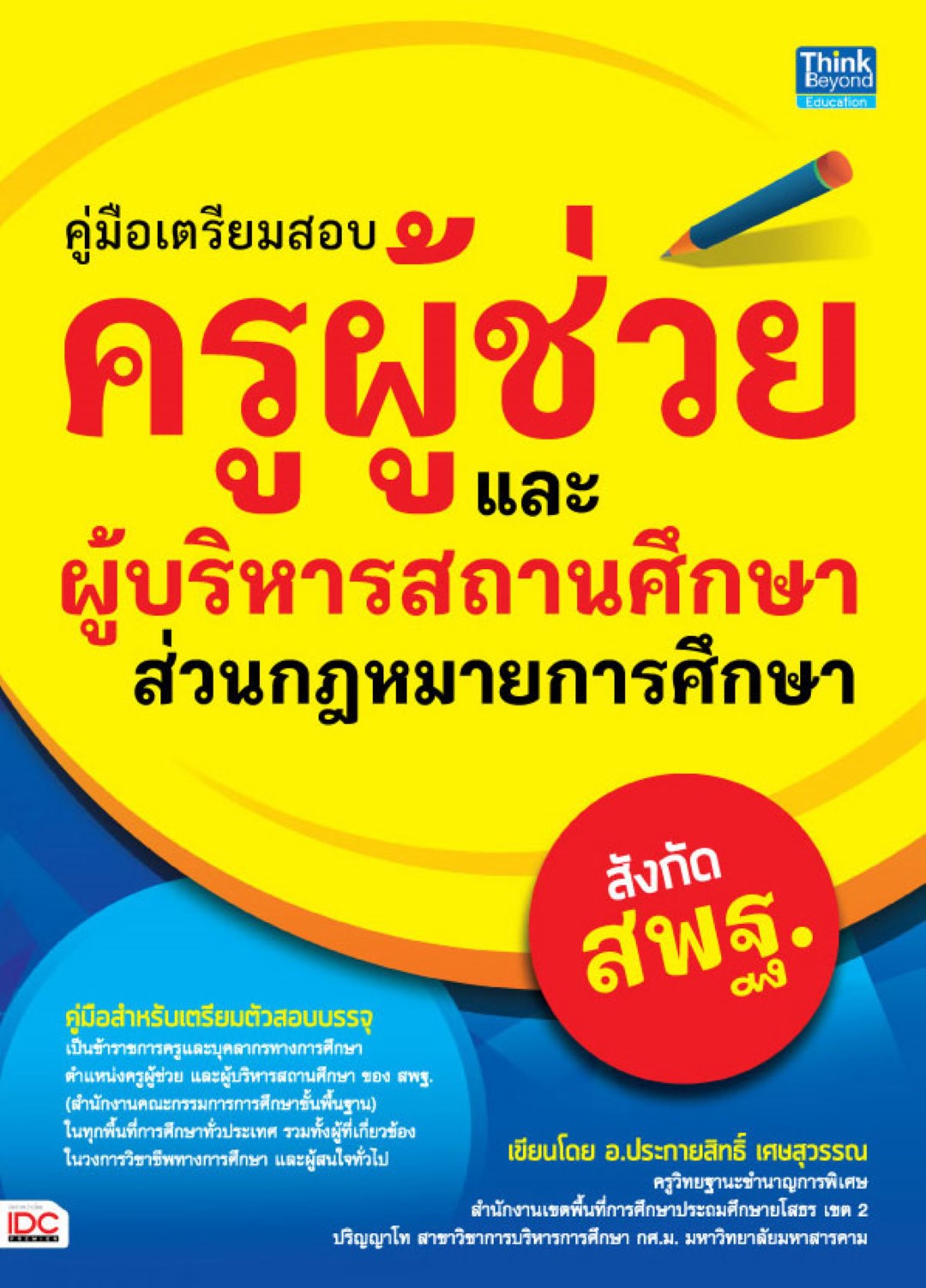คู่มือเตรียมสอบครูผู้ช่วยและผู้บริหารสถานศึกษาสังกัด สพฐ.(ส่วนกฎหมายการศึกษา)