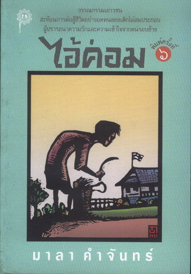 ไอ้ค่อม
