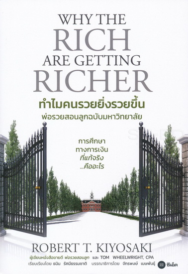 ทำไมคนรวยยิ่งรวยขึ้น พ่อรวยสอนลูกฉบับมหาวิทยาลัย (Why The Rich Are Getting Richer)