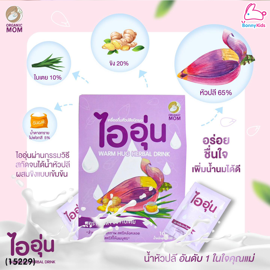 (15229) Warm Hug Herbal Drink ไออุ่น เครื่องดื่มน้ำหัวปลีชนิดผง สูตรหัวปลี+ขิง+ใบเตย (กล่อง 10 ซอง)