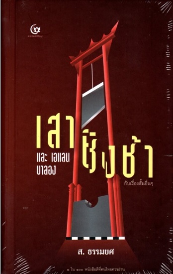 เสาชิงช้า และเอแลน บาลอง กับเรื่องสั้นอื่นๆ (ปกแข็ง)