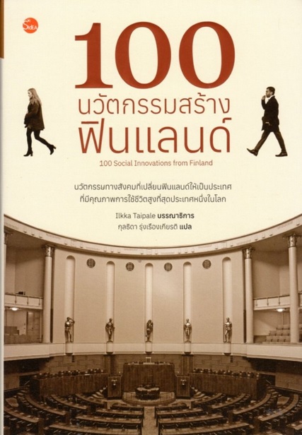 100 นวัตกรรมสร้างฟินแลนด์ (100 Social Innovations from Finland)