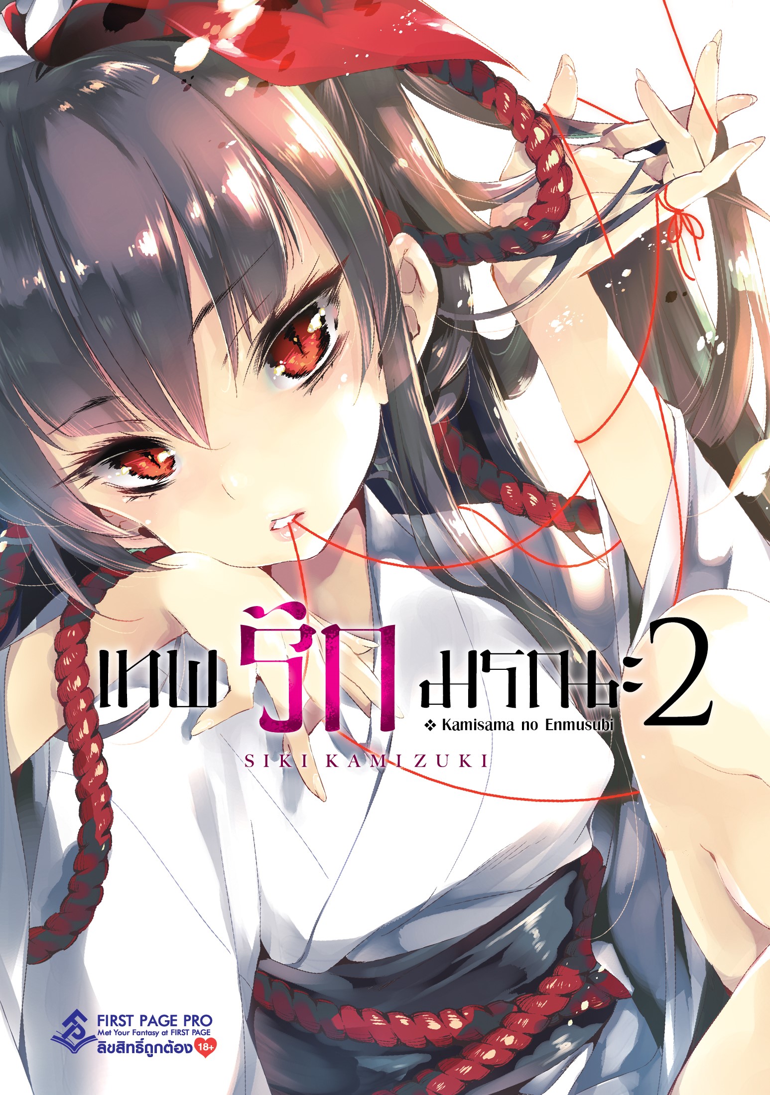 การ์ตูน เทพ รัก มรณะ เล่ม 02