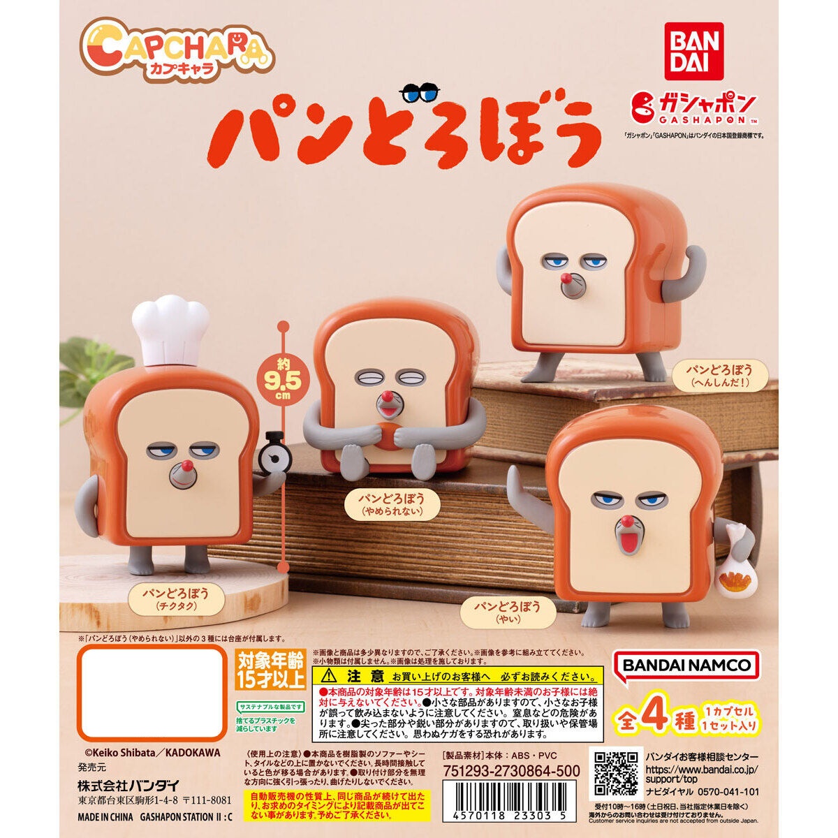 กาชาปอง Capchara Bread Thief