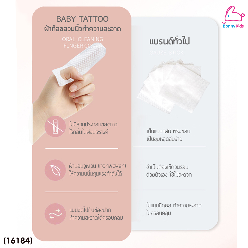 (16184) Baby Tattoo (เบบี้แทททู) Finger Oral Cleaner ผ้าก๊อซทำความสะอาดช่องปาก แบบสวมนิ้ว บรรจุแยกซอง (30 แผ่น)
