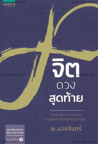 จิตดวงสุดท้าย (ฉบับปรับปรุง)
