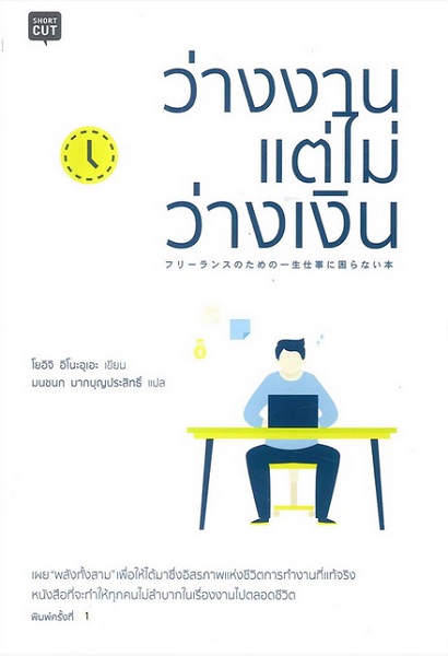 ว่างงานแต่ไม่ว่างเงิน