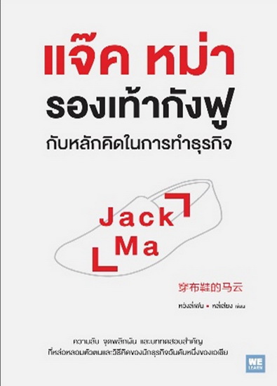 แจ๊ค หม่า รองเท้ากังฟู กับหลักคิดในการทำธุรกิจ (穿布鞋的马云)
