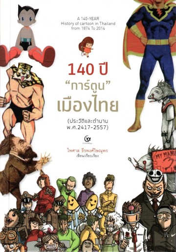 140 ปี "การ์ตูน" เมืองไทย (ประวัติและตำนาน พ.ศ. 2417-2557) (ปกแข็ง)