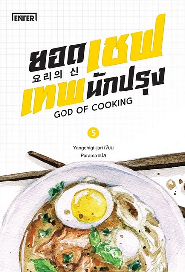 ยอดเชฟเทพนักปรุง เล่ม 5 (GOD OF COOKING Series #5)