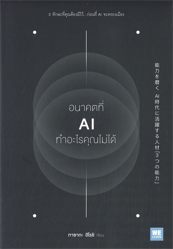 อนาคตที่ AI ทำอะไรคุณไม่ได้ (ทาซากะ ฮิโรชิ)