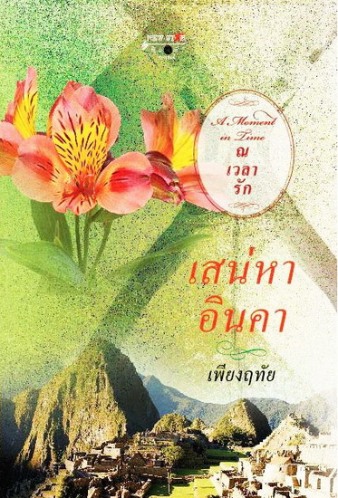เสน่หาอินคา