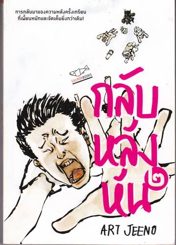 กลับหลังหัน 2 (Art Jeeno)