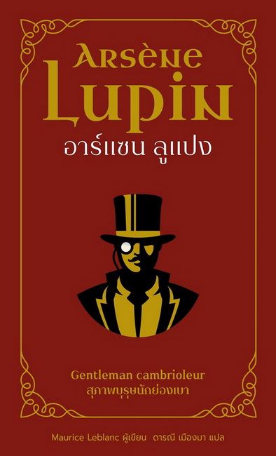 อาร์แซน ลูแปง สุภาพบุรุษนักย่องเบา (Maurice Leblanc)