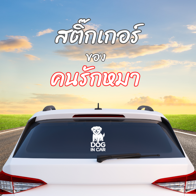 สติ๊กเกอร์ Dog in Car ในรถมีหมา PVC OUTDOOR กันน้ำ ไดคัทสีขาว น่ารัก
