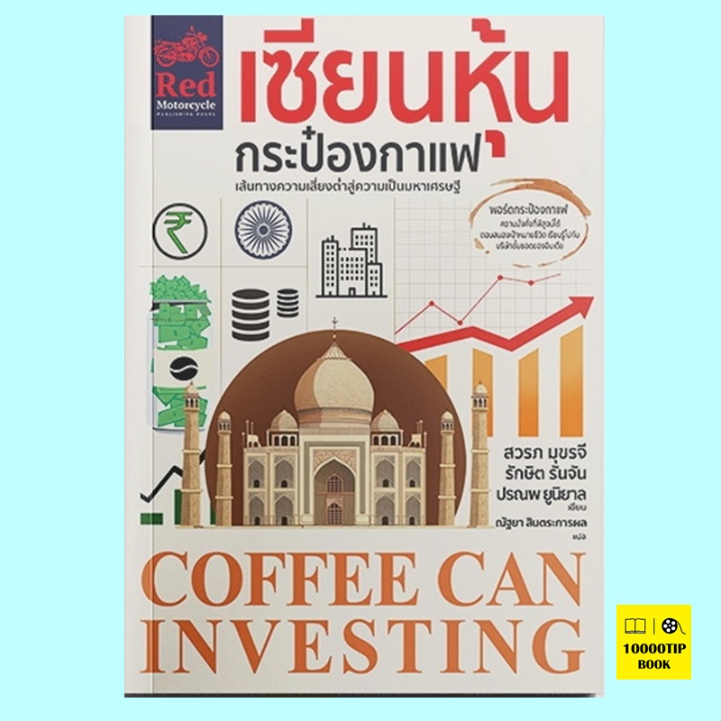 เซียนหุ้นกระป๋องกาแฟ Coffee Can Investing (สวรภ มุขรจี, รักษิต รันจัน, ปรณพ ยูนิยาล)