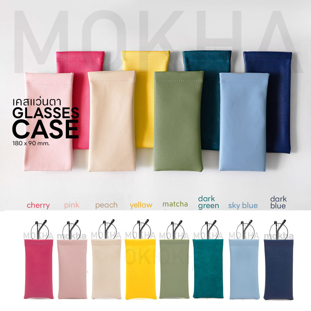 MOKHA เคสใส่แว่น ซองหนังใส่แว่น ซองหนังนุ่ม สีพื้นเรียบ (Leather Glasses Case)