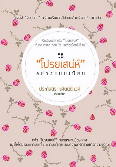 วิธีโปรยเสน่ห์อย่างแนบเนียน (มีตำหนิ โปรดอ่านรายละเอียด)