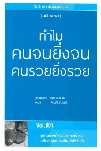 ทำไมคนจนยิ่งจน คนรวยยิ่งรวย (จิตวิทยา พัฒนาตนเอง ฉบับพกพา #1)