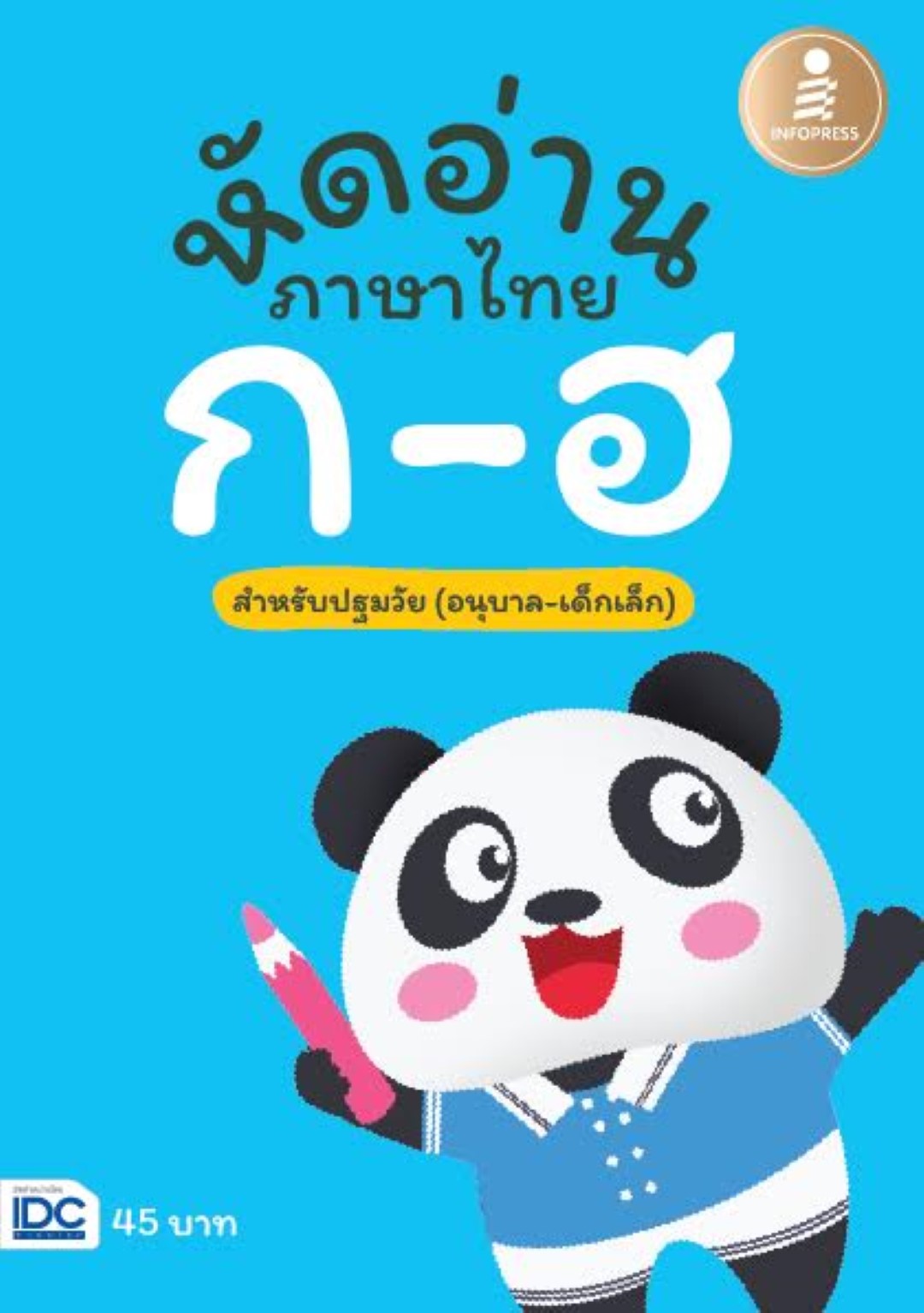 หัดอ่านภาษาไทย ก-ฮ สำหรับชั้นปฐมวัย (อนุบาล-เด็กเล็ก)