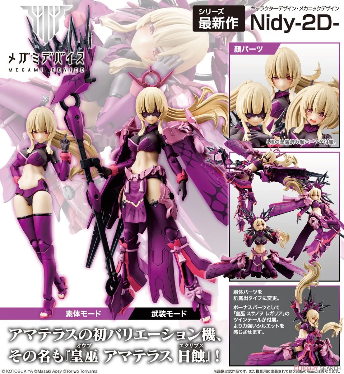 [เปิดจอง] Megami Device AUV AMATERASU REGALIA ECLIPSE