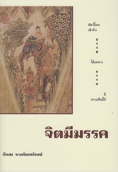 จิตมีมรรค (ตีรณ พงศ์มฆพัฒน์)