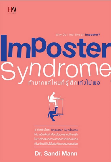 Imposter Syndrome ทำมากแค่ไหน ก็รู้สึกเก่งไม่พอ