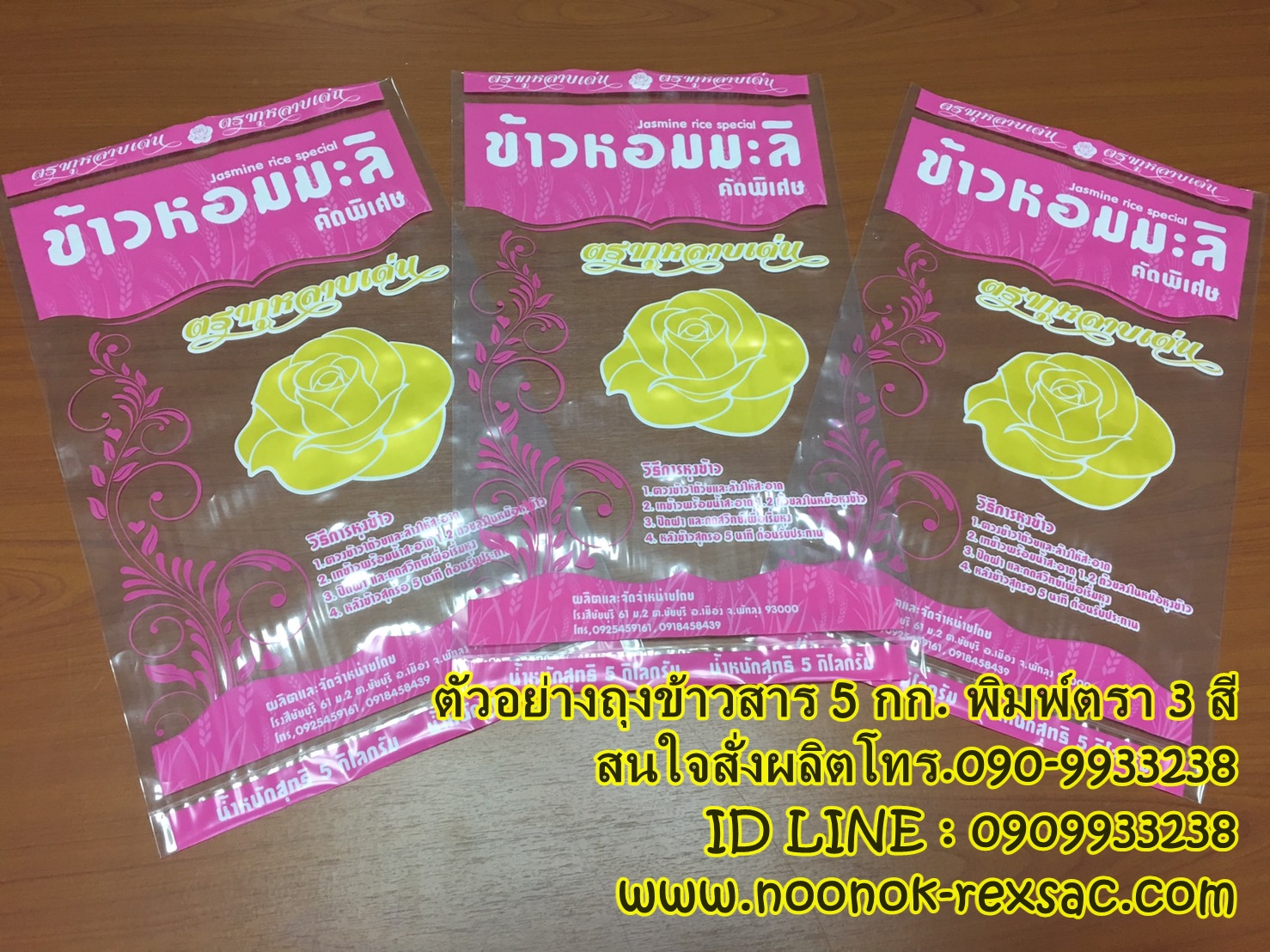 ถุงพลาสติก บรรจุข้าวสาร 1-5 กก.