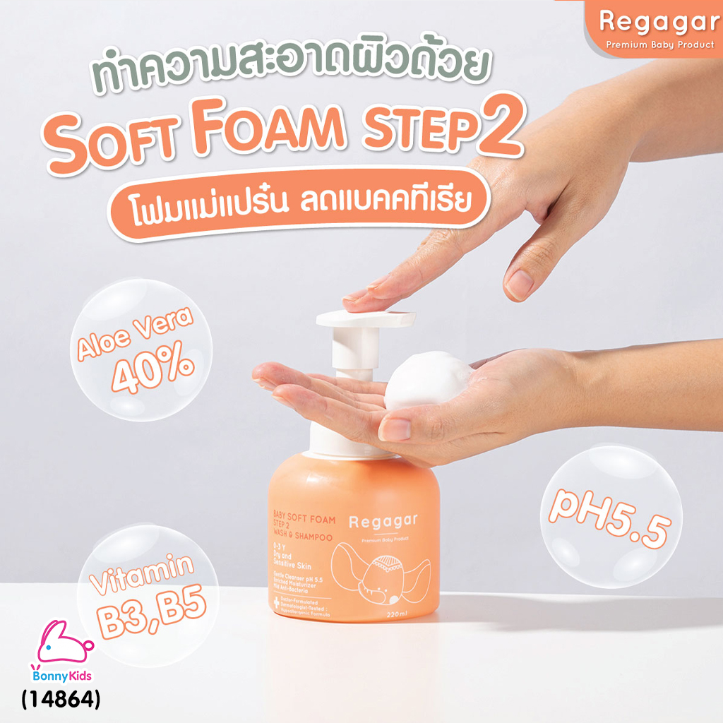(14864) Regagar (เรกาก้าร์) Baby Gentle Soft Foam Wash And Shampoo โฟมอาบน้ำและสระผม สำหรับเด็กเล็ก