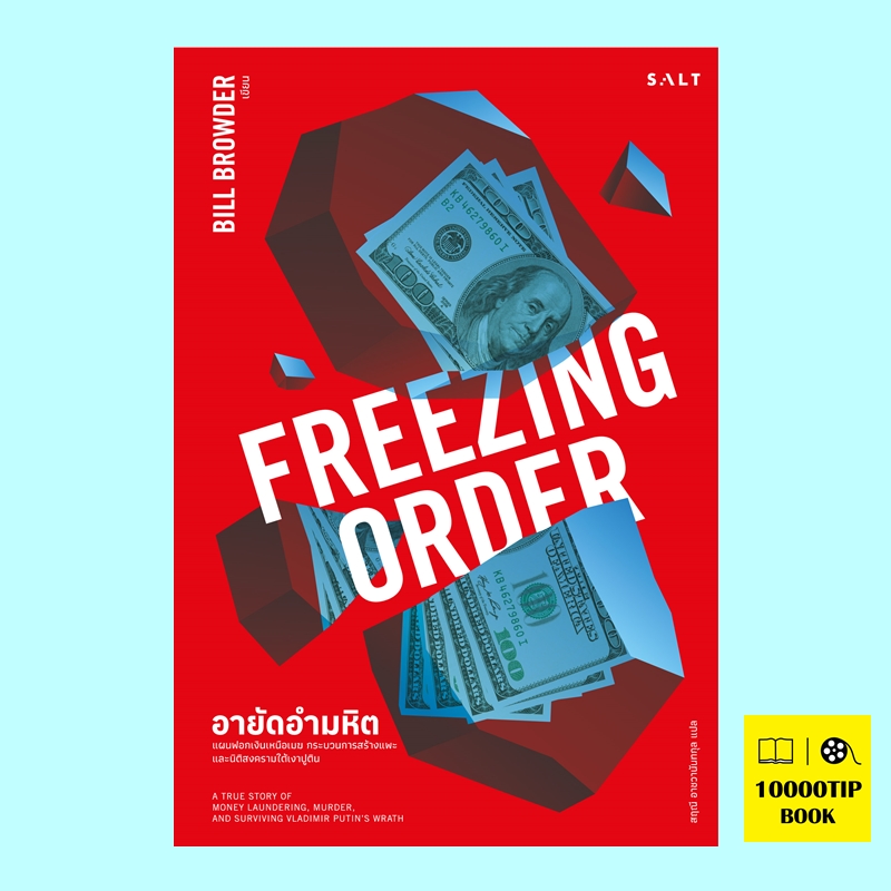 อายัดอำมหิต Frezzing Order (บิลล์ บราวเดอร์, Bill Browder)