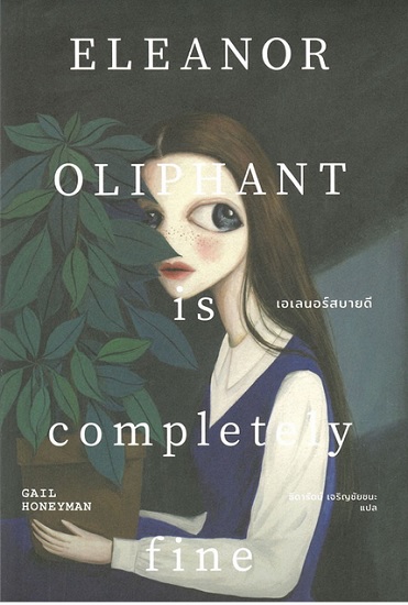 เอเลนอร์สบายดี (ELEANOR OLIPHANT is completely Fine)