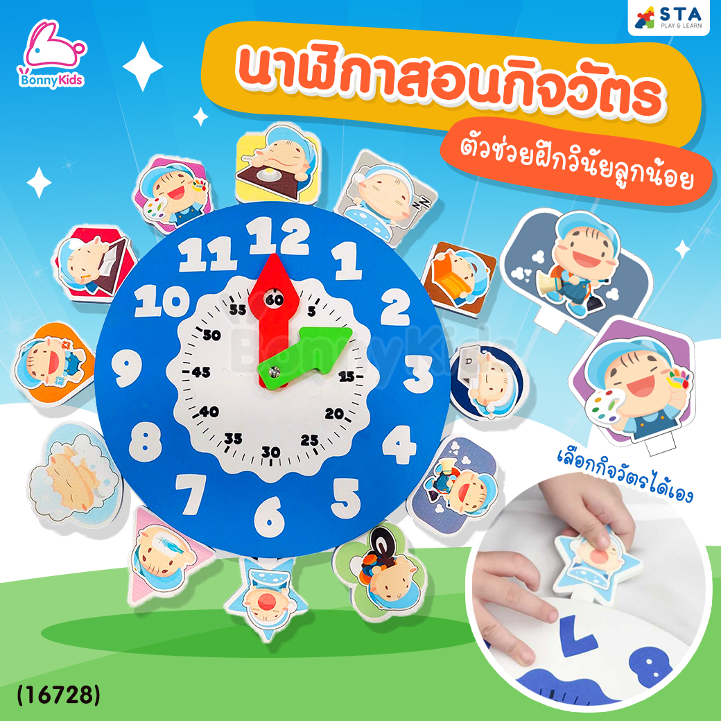 (16728) ASTA (แอสต้า) นาฬิกาสอนกิจวัตร ตัวช่วยฝึกวินัยลูกน้อย และเสริมพัฒนาการลูกน้อย (3 - 4 ขวบขึ้นไป)