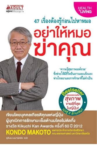 อย่าให้หมอฆ่าคุณ