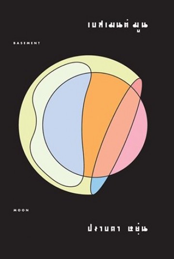 เบสเมนต์ มูน (Basement Moon)