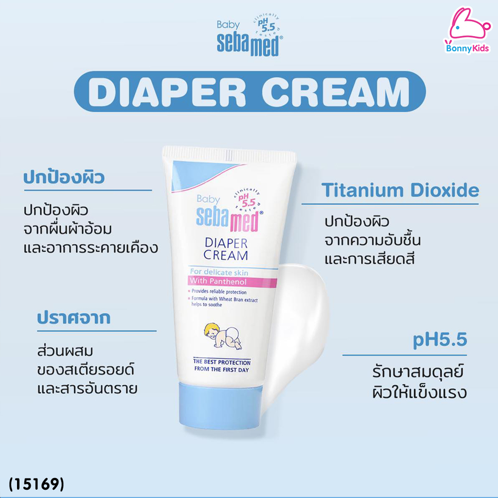 (15169) SEBAMED (ซีบาเมด) DIAPER CREAM ครีมบำรุงสำหรับเด็ก สูตรลดผื่นผ้าอ้อม (50 มล)