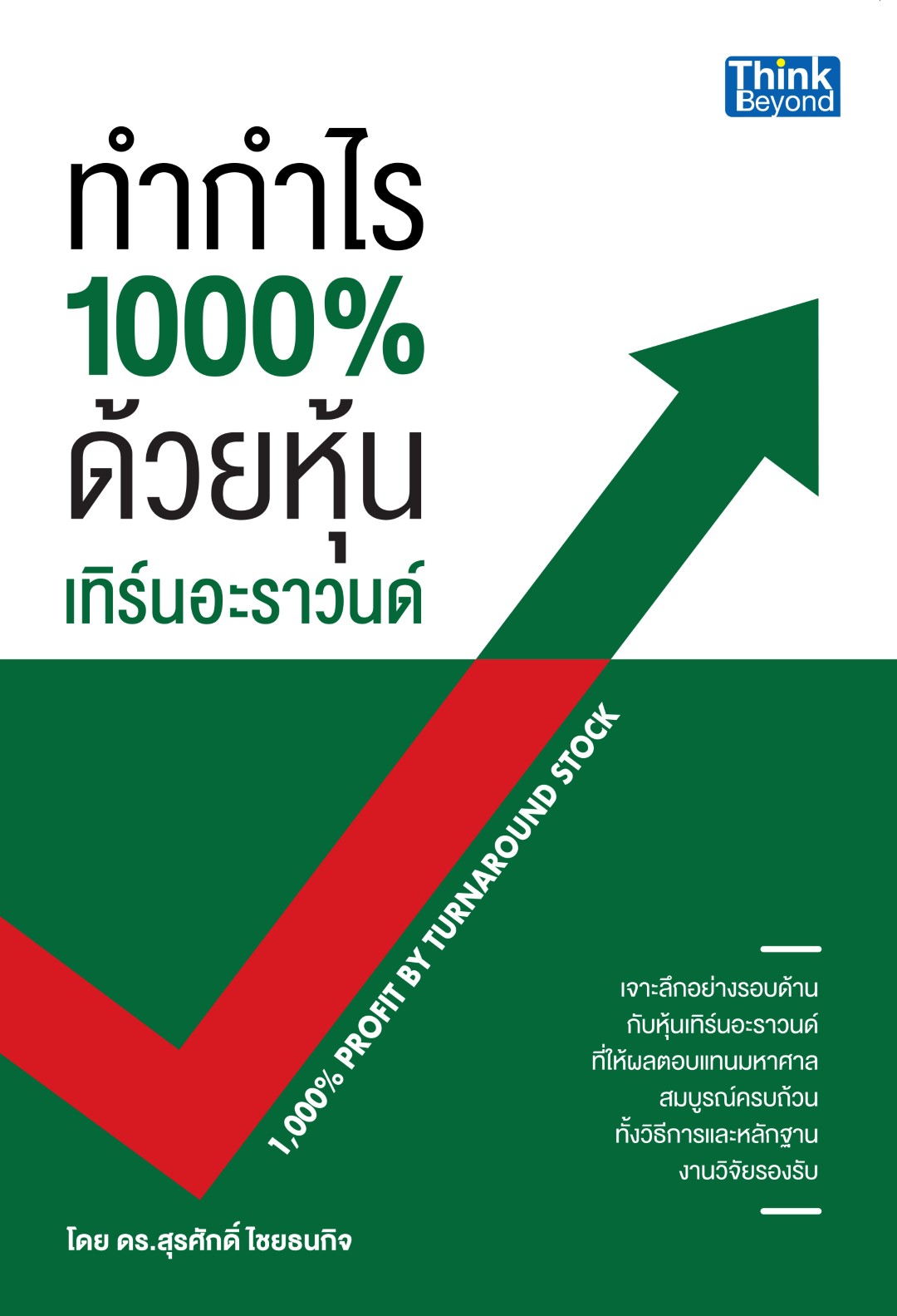 ทำกำไร 1,000% ด้วยหุ้นเทิร์นอะราวนด์ (1,000% Profit by Turnaround Stock) / LOT