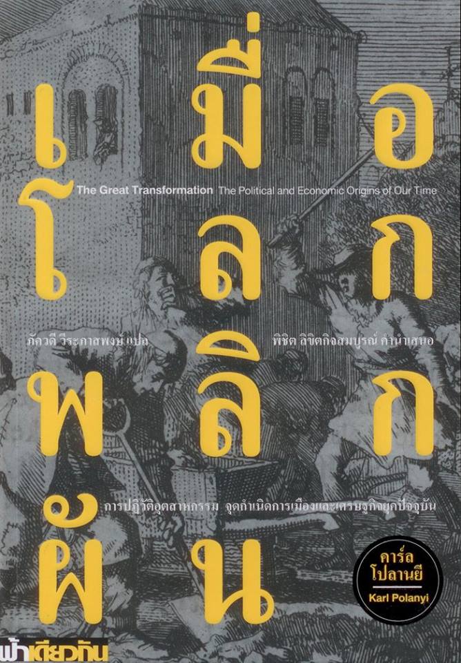 เมื่อโลกพลิกผัน การปฏิวัติอุตสาหกรรม จุดกำเนิดการเมืองและเศรษฐกิจยุคปัจจุบัน (ปกอ่อน)