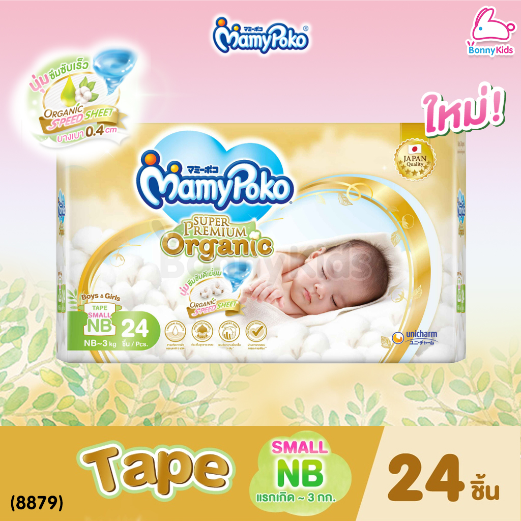 (8879) MamyPoko (มามี่โพโค) Super Premium Organic (Size Small NewBorn) ผ้าอ้อมสำเร็จรูปแบบเทป สำหรับเด็กแรกเกิด-3kg. หรือเด็กแรกเกิดที่มีน้ำหนักตัวน้อย