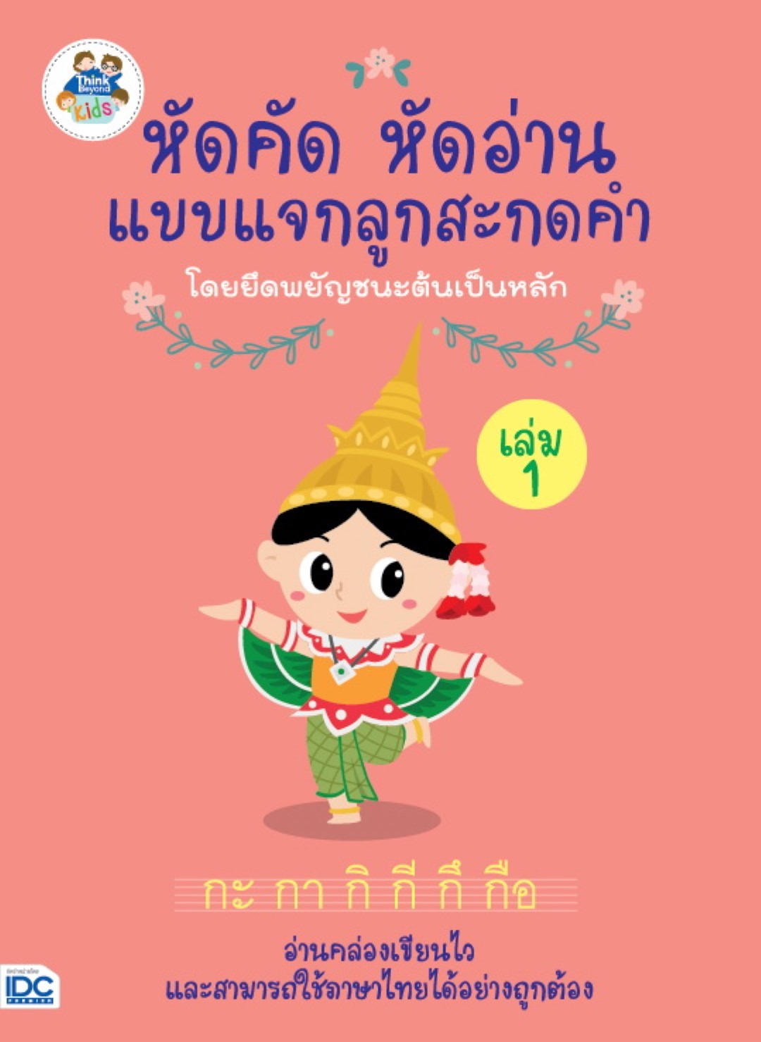 หัดคัด หัดอ่าน แบบแจกลูกสะกดคำโดยยึดพยัญชนะต้นเป็นหลัก (เล่ม 1)