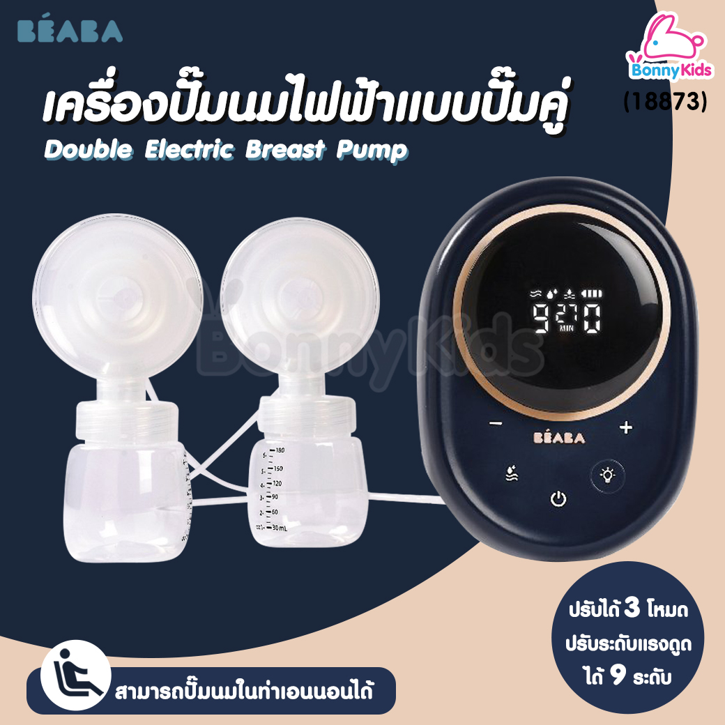 (18873) Beaba (เบียบา) Double Electric Breast Pump เครื่องปั๊มนมไฟฟ้าแบบปั๊มคู่