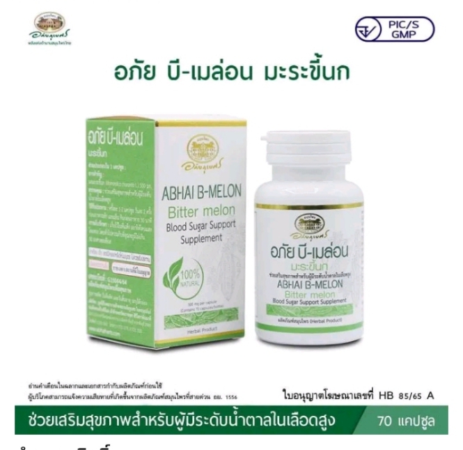 ► อภัย บี-เมล่อน มะระขี้นก 500 มก.( อภัยภูเบศร) ☺สำหรับผู้ที่มีน้ำตาลในเลือดสูง ดีต่อผู้ป่วยโรคเบาหวาน สมุนไพรช่วยคุมน้ำตาลระดับนานาชาติ ช่วยลดน้ำตาลในเลือดได้จริง เห็นผลจริง