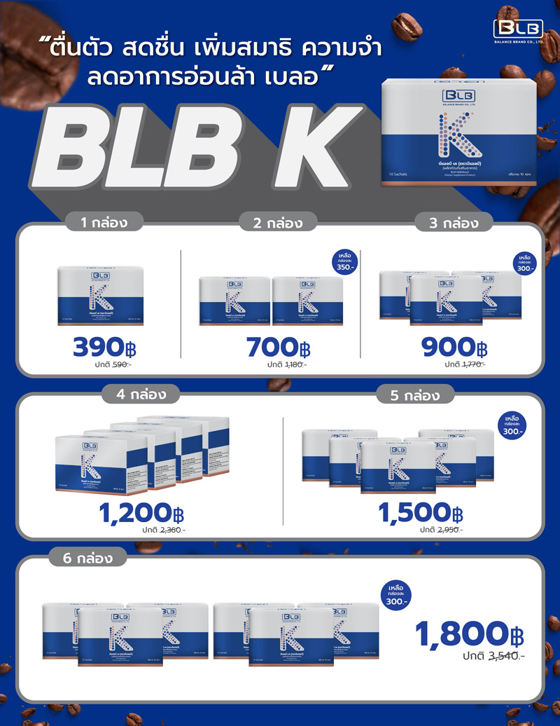 ราคาและโปรโมชั่น BLB K กาแฟบำรุงสมอง