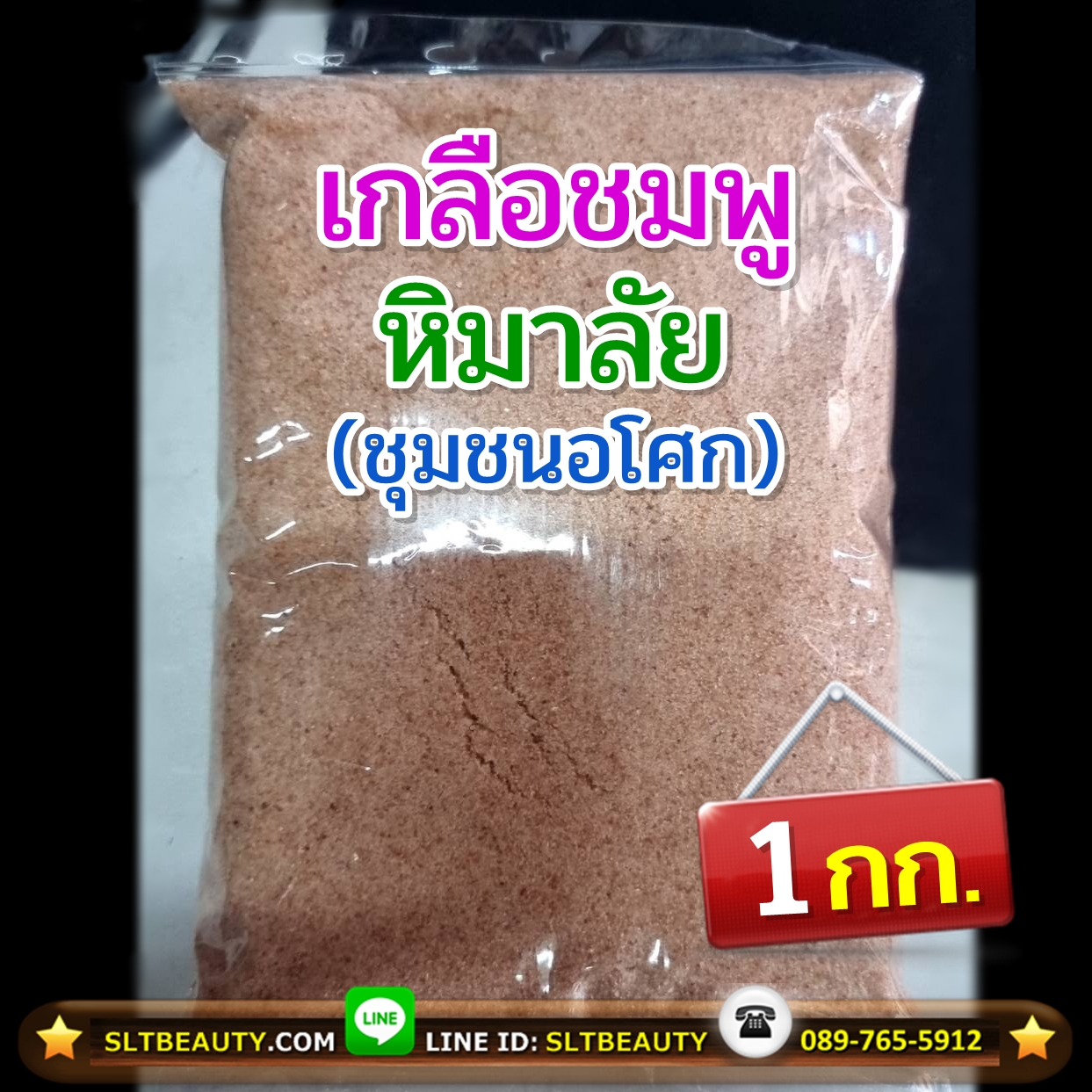 เกลือชมพู หิมาลัย (ชุมชนอโศก) บรรจุ 1 กิโลกรัม