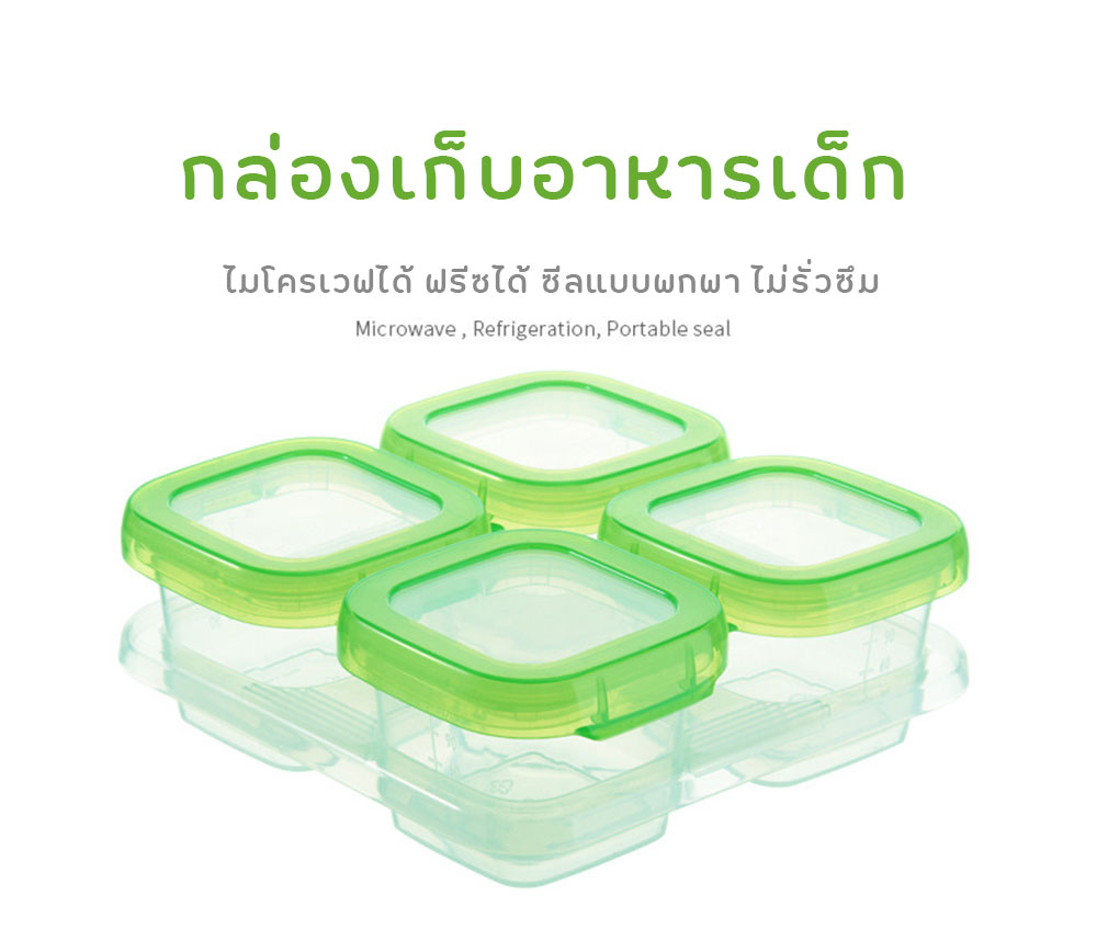 Set กล่องเก็บอาหารเด็ก กล่องใส่อาหารทารกแช่แข็ง ไมโครเวฟได้ เก็บและป้อนง่ายในขั้นตอนเดียว