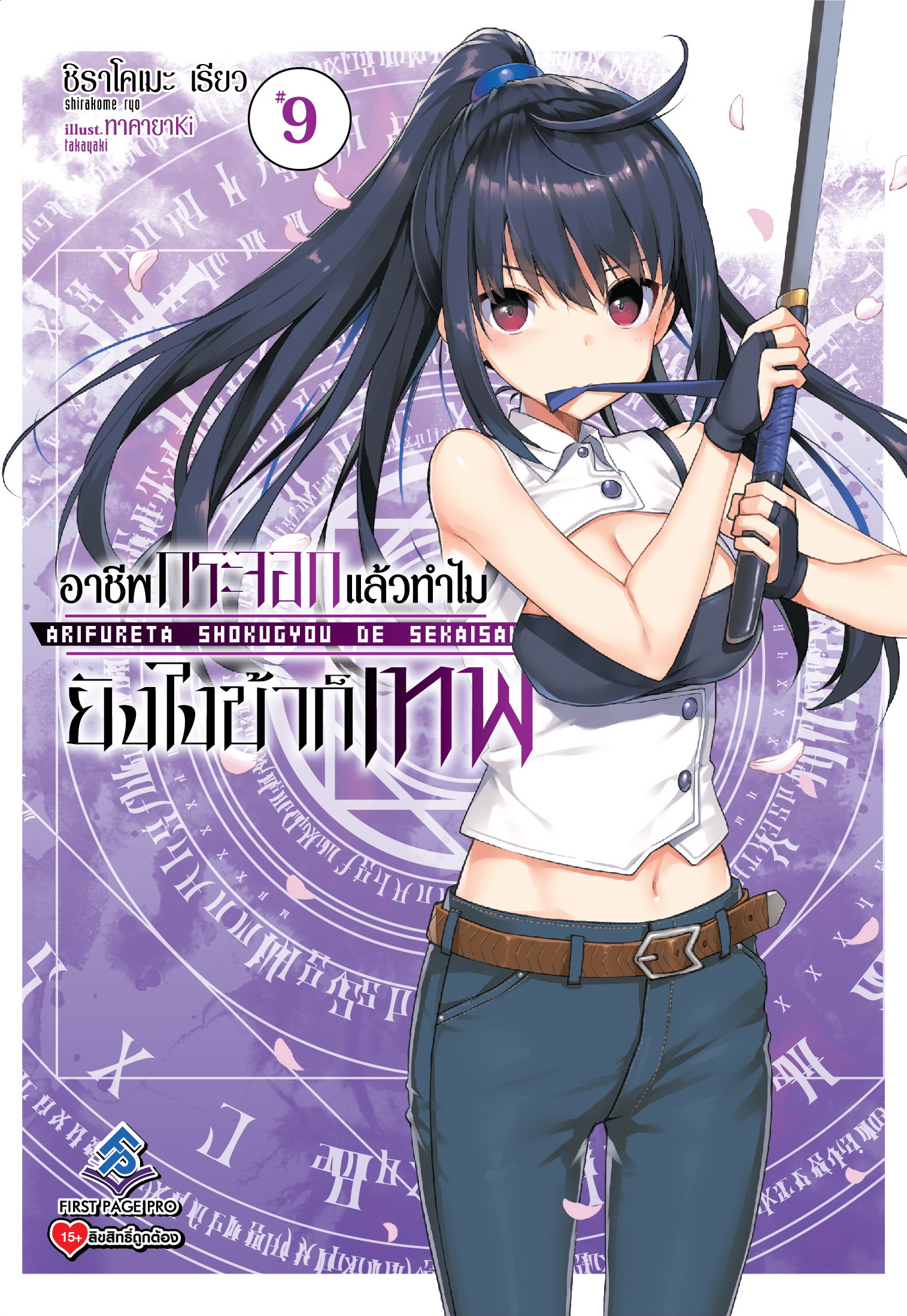 นิยาย อาชีพกระจอกแล้วทำไม ยังไงข้าก็เทพ! เล่ม 09