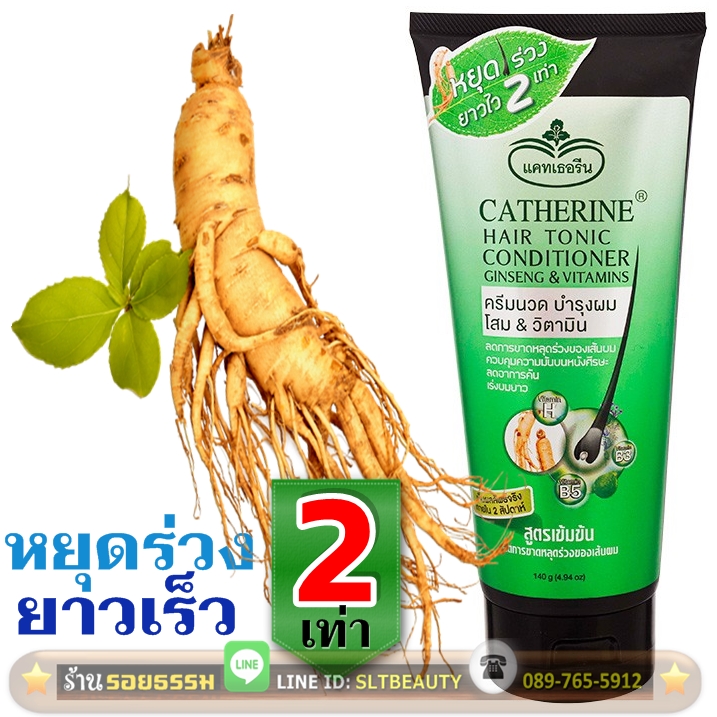 ครีมนวด โสม & วิตามิน แคทเธอรีน (Catherine) 140 มล.► หยุดผมร่วง สร้างผมใหม่ ป้องกันหนังศีรษะมัน ลดอาการคัน เร่งผมยาวเห็นผลลัพธ์จริงภายใน 2 สัปดาห์ ผมยาวไวขึ้นกว่าปกติ 2 เท่า